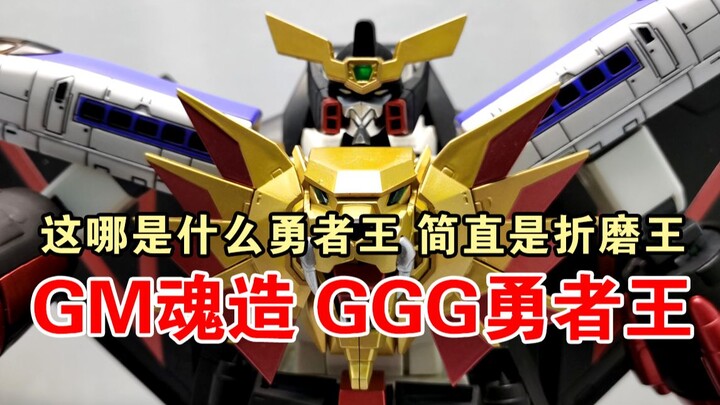 【非大佬速评】GM魂造 GGG勇者王 GAOGAIGAR