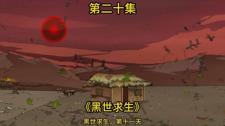 【黑世求生】20集：众人来到野人部落寻找物资，陈浩遇难？