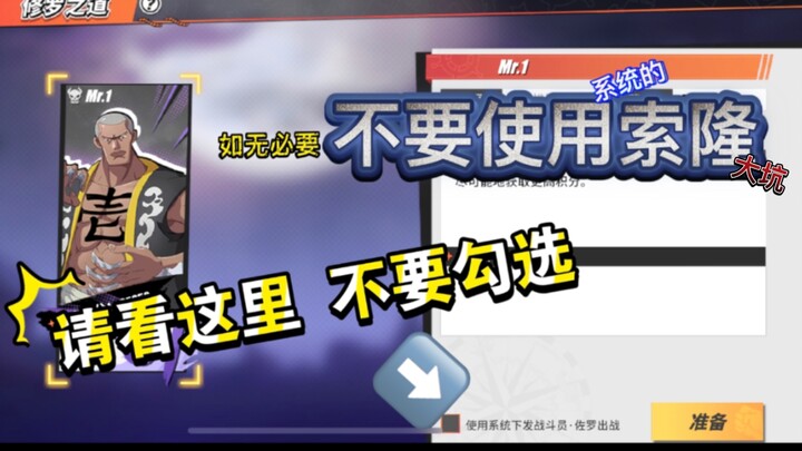（不要勾选下面这个系统配的坑啊！）航海王热血航线索隆活动修罗之道打法攻略/注意事项
