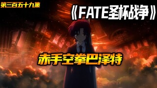 赤手空拳巴泽特！