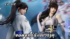 ยอดยุทธ์นักแปรธาตุ EP.112 ซับไทย