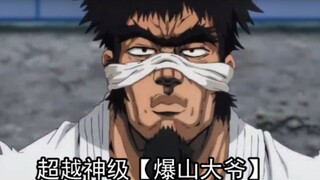 神级爆山大爷传！！最强英雄【一拳超人外传】