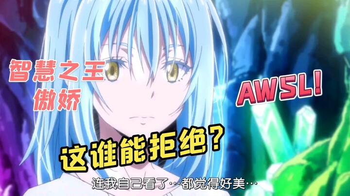 【转生史莱姆】傲娇智慧之王对线萌王
