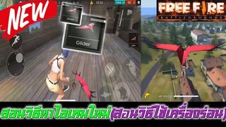 Free Fire สอนวิธีหาไอเทมใหม่+สอนวิธีใช้เครื่องร่อน