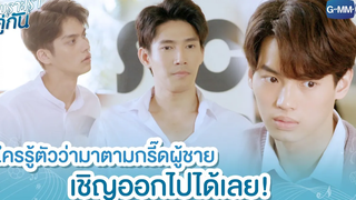 ใครรู้ตัวว่ามาตามกรี๊ดผู้ชาย เชิญออกไปได้เลย! เพราะเราคู่กัน 2gether The Series