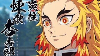 大哥没有输！！炎柱版《孤勇者》