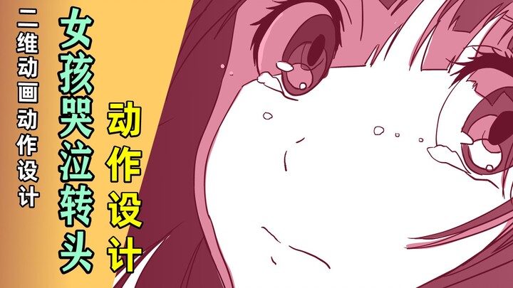 【动画教程】女孩哭泣转头的动作设计