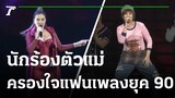 "ติ๊นา - ทาทา" นักร้องตัวแม่ครองใจแฟนเพลงยุค 90 | 29-11-64 | บันเทิงไทยรัฐ