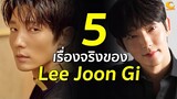 5 เรื่องจริงของ Lee Joon Gi