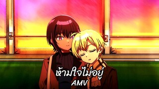 The maid i hired recently is mysterious【AMV】ห้ามใจไม่อยู่