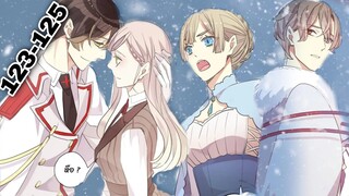 มังงะ || รอยกัดหวานละมุน | ตอนที่ 123 - 125