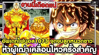 อัพเดทไฟนอลวันพีช1073 - โซโลน่ากลัว จุดจบลูกหนวดขาว & ห้าผู้เฒ่าเคลื่อนไหวครั้งสำคัญ [KOMNA CHANNEL]