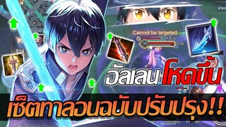 RoV: Allain อัลเลนน่าเล่นขึ้น เซ็ตทาลอนฉบับปรับปรุงโคตรสมดุลล!!