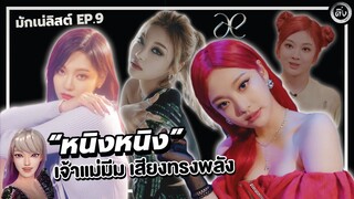 หนิงหนิง (NINGNING)🦋 เจ้าแม่มีม เสียงทรงพลังแห่งวง æspa (aespa) | โอติ่งมักเน่ลิสต์ EP.9