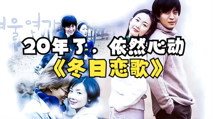 至今仍被封为经典的代表韩剧，唯美又虐心！