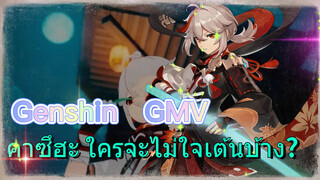 [เก็นชิน，GMV] คาซึฮะ ใครจะไม่ใจเต้นบ้าง?