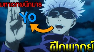 Jujutsu Kaisen มหาเวทย์ผนึกมาร การต่อสู้ของ ซาโตรุ 4/4 กางอนาเขต