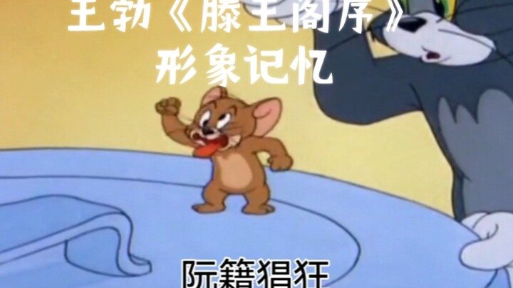 来了来了！当《滕王阁序》碰见【猫和老鼠】会出现什么？（王勃《滕王阁序》【形象记忆】）