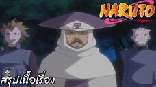 ตอนที่ 181 โฮชิคาเงะ ความจริงที่ถูกปิดบัง นารูโตะ นินจาจอมคาถา Naruto  สปอย