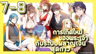 อ่านมังงะ | เกิดใหม่ของพระเจ้าระบบผลาญเงินสุดกาว ตอนที่ 7-8 #มังงะ #มังงะใหม่