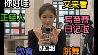 你好哇又来看芭蕾日记啦