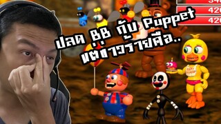 ปลดล็อค BB กับ Puppet แต่ข่าวร้ายที่ทำให้ผมอาจเลิกเล่น..:-FNAF Super FNAF RPG Remake fan game!