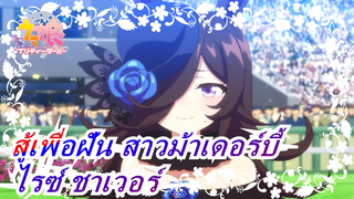 [สู้เพื่อฝัน สาวม้าเดอร์บี้] ไรซ์ ชาเวอร์เป็นชื่อที่หมายถึงพร