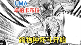 【UMA未知生物的综合格斗02】跨物种死斗开始，卓柏卡布拉登场