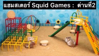 เพื่อนตัวน้อย สัตว์เลี้ยงแสนซน : แฮมสเตอร์ Squid Game ด่าน 2