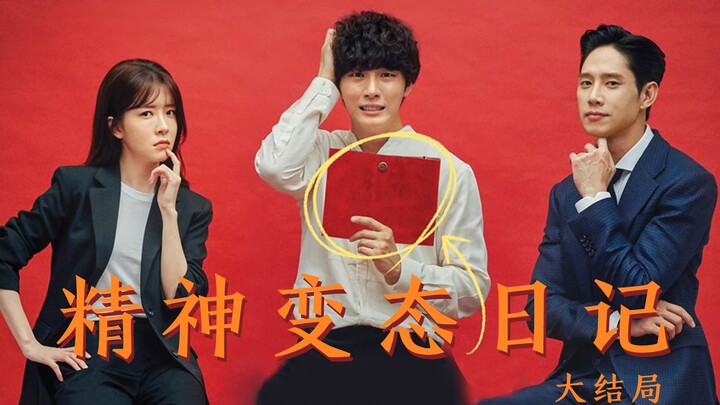 三口解说《精神变态日记》大结局：让我们阿卡姆精神病院欢迎男二的到来。
