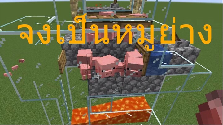 Minecraft ระบบบริหารฟาร์ม หมู (โรงงานอาหาร)