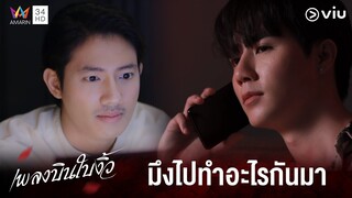 เหนื่อยเหรอ พวกมึงไปทำอะไรกันมา | เพลงบินใบงิ้ว EP.3