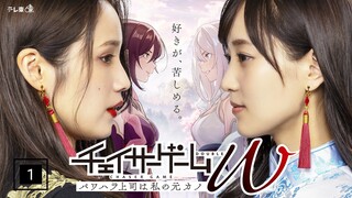 |Chaser Game W: Power Harassment Joshi wa Watashi no Moto Kano| episode 1 Sub indo