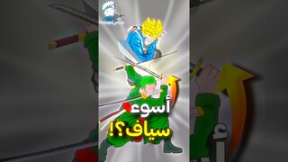 هذه هي أسوء شخصية في استعمال السيوف في عالم الانمي ؟ ⚡🤯