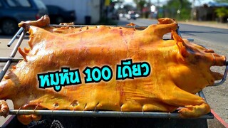 100 บาท 100 เดียวก็ซื้อกินได้ หมูหัน โมโตครอส อร่อยเด็ด ชิมหน้ากล้อง 555 #Dummy_Channel