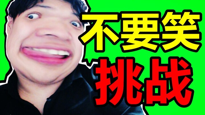 笑吐了！不笑你杀我！哈哈哈你能不笑吗？【海皇-不要笑挑战】