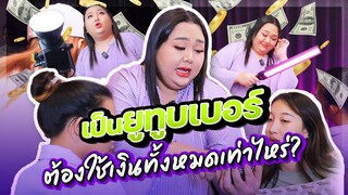 บอกหมดไม่มีกั๊ก!! กว่าจะเป็นยูทูบเบอร์ ต้องใช้เงินทั้งหมดเท่าไหร่? | จือปาก