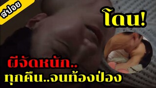 เจอผี!! ร่างใหญ่ แอบย่องจัดหนัก... ทุกคืนจนท้องป่อง ( สปอยหนัง )