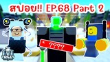 สปอย !! อัพเดทใหม่ EPISODE 68 (PART 2) มาแล้ว | Roblox Toilet Tower Defense