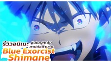 อนิเมะสุดมัน สานต่อตำนาน พันธุ์ปีศาจ l Blue Exorcist Shimane Illuminati Saga