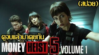 ดูจบแล้วมาคุยกัน Money Heist l ทรชนคนปล้นโลก ซีซั่น 5 Volume 1 (สปอย)