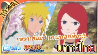 เพราะชั้นเป็นคนนอกสินะ!! - เรื่องราวของมินาโตะกับคุชินะ | ฝึกพากย์ไทย