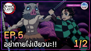 ตื่นซักทีเถอะ!! - ดาบพิฆาตอสูร 2 | พากย์ไทย