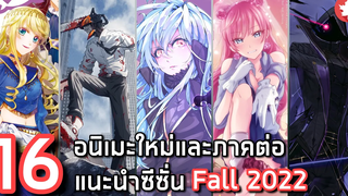 16 อนิเมะใหม่และภาคต่อแนะนำประจำซีซั่น Fall 2022 ช่วงเดือนตุลาคม