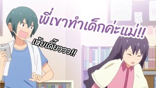 พี่เขาทำเด็กค่ะแม่!! Tsurezure Children พากย์ไทย