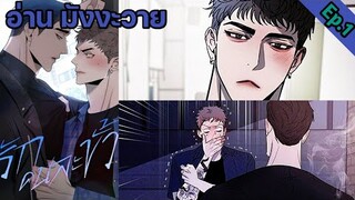 [อ่าน มังงะวาย] รักคนละขั้ว Ep.1