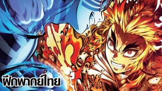 Kimetsu no Yaiba the Movie: Mugen Train Trailer | ฝึกพากย์ไทย By IZEKAI Team