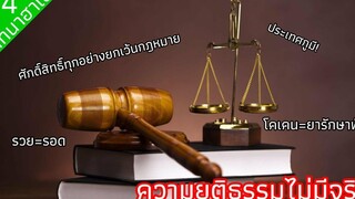 ความยุติธรรมไม่มีจริง!!! สนทนาฮาเฮ 34