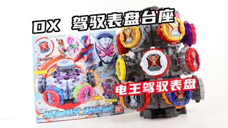 假面骑士Zi-O DX 驾驭表盘台座 & 电王驾驭表盘 Den-O 时王【味增的把玩时刻】