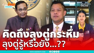 คุยกับ “แด๊ก ธนกร” เพลงคิดถึงลุงตู่กระหึ่ม “ลุงตู่” รู้หรือยัง ?? | เรื่องร้อนอมรินทร์